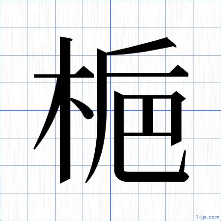 梔|漢字「梔」：基本資料